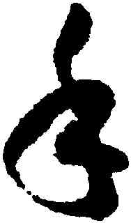 手,孫過庭,書法字典